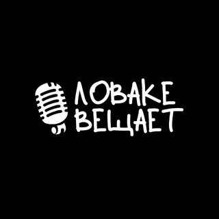 ловаке вещает.. ©️