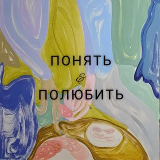 Понять и полюбить