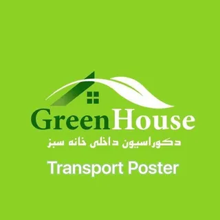 پوسترهاي ماشين(GreenHouse)