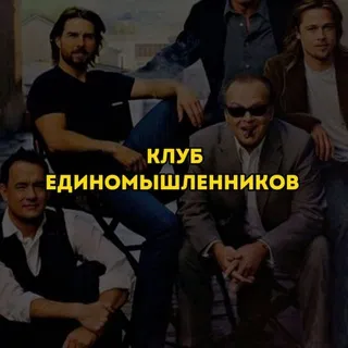 Клуб Единомышленников 💸
