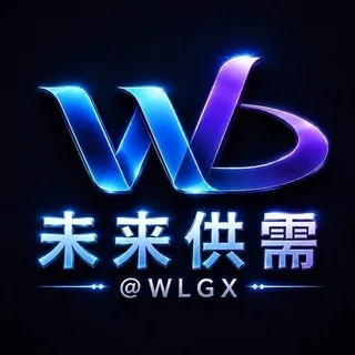 未来担保-供需 @WLGX