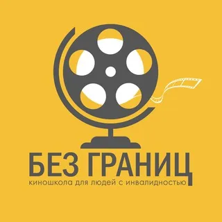 Киношкола для людей с инвалидностью «БЕЗ ГРАНИЦ»