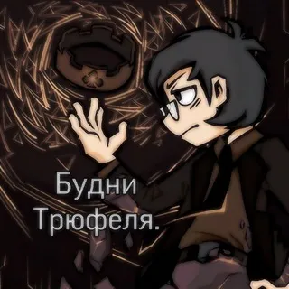Будни Трюфеля. ♧