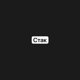 СТАК