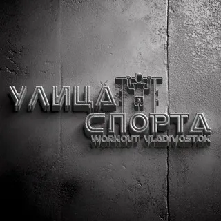 ВОРКАУТ - УЛИЦА СПОРТА