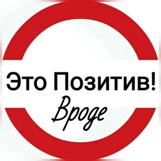 Это Позитив! Вроде.