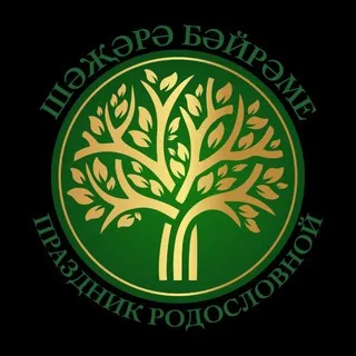 ПРАЗДНИК РОДОСЛОВНОЙ