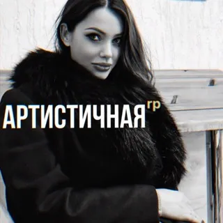 ᴀᴩᴛиᴄᴛичнᴀя 𝒓𝒑