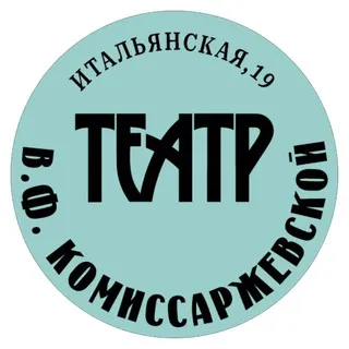 Театр им. В.Ф. Комиссаржевской