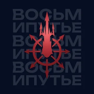 Восьмипутье