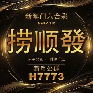 公群H组7773-供押122588U捞顺發新澳六合彩高赔率返/玩法多公群（月结）