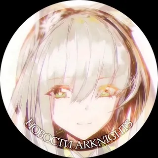 Новости Аркнайтс (Arknights EN|CN)