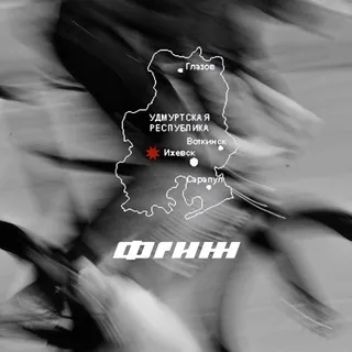 ФИКСЕД ГИР ✸ ИЖЕВСК
