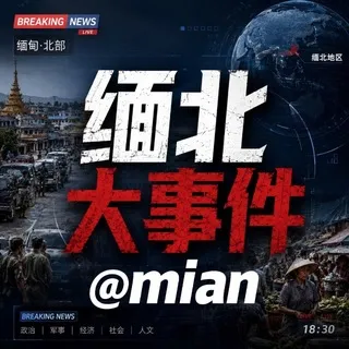 缅北大事件@mian
