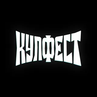 КУЛФЕСТ - Ежегодный фестиваль рока!