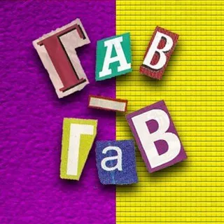 гав-гав