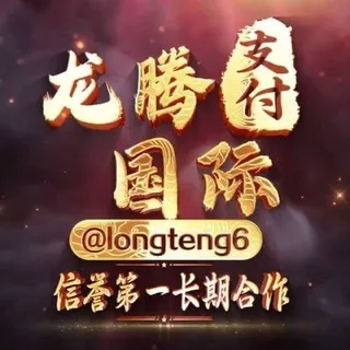 公群 1111- 龙腾海外支付 押 10888