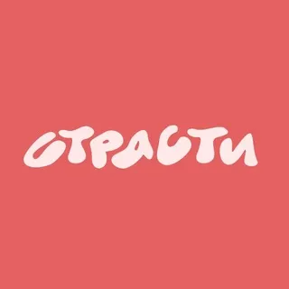 страсти