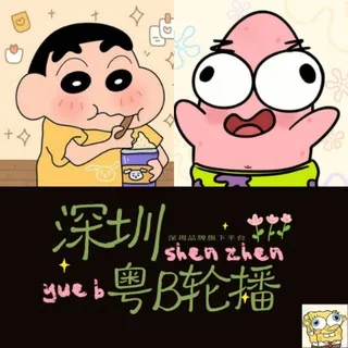 深圳粤B修车【轮播群】