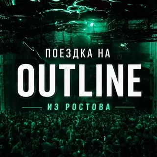 Outline Ростов | Чат