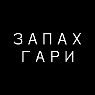 отзывы запах гари