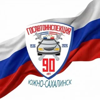 Госавтоинспекция г. Южно-Сахалинска