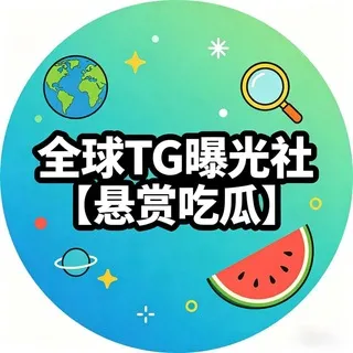 全球TG曝光社【新闻吃瓜】