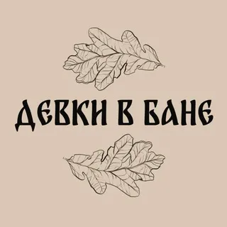 ДЕВКИ В БАНЕ