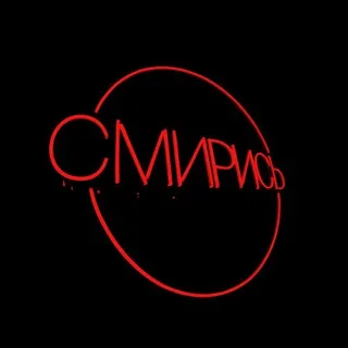 "СМИРИСЬ" бар 🌚
