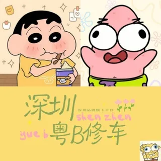深圳粤B修车【免费上榜】