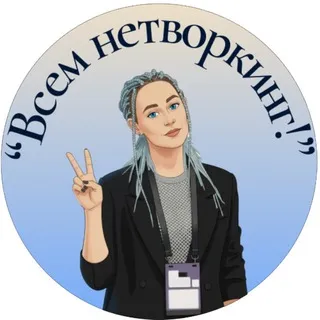 Лидия Рогова_Всем нетворкинг!