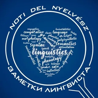 Noti del Nyelvész | Заметки Лингвиста