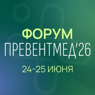 Форум ПРЕВЕНТМЕД’26