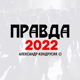 Правда 2022
