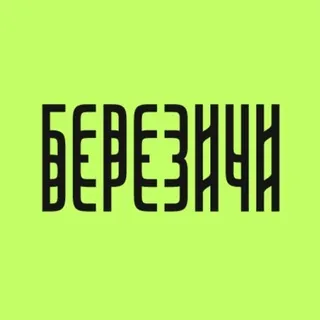 БЕРЕЗИЧИ Арт-резиденция
