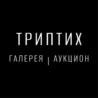 Галерея ТРИПТИХ
