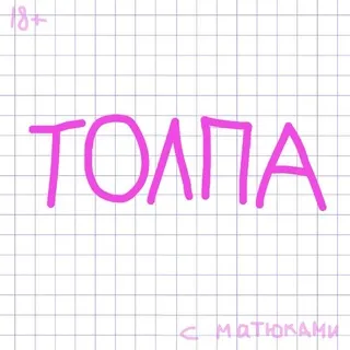 ТОЛПА