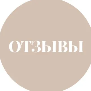 О Т З Ы В Ы