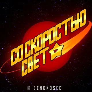 СО СКОРОСТЬЮ СВЕТА | AT THE SPEED OF LIGHT