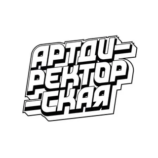 Артдиректорская