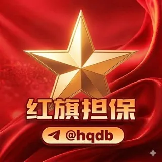 公群 14 已押13888u 小南迷药/春药/伟哥