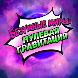 🔮Позорники из Безумных миров 🔮