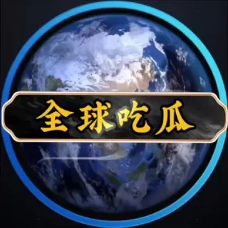 全球吃瓜