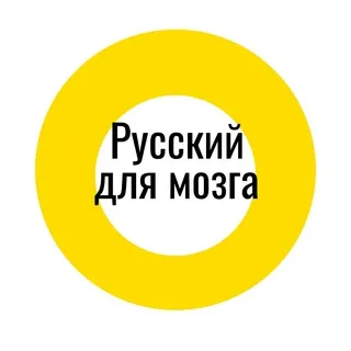Русский для мозга