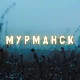 Мурманск🎧
