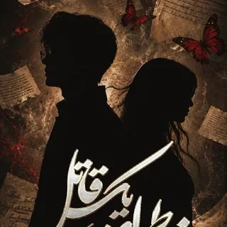 کانال🌙مرجان اسماعیل آبادی🌙