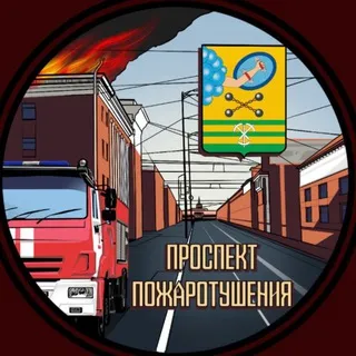 ПРОСПЕКТ ПОЖАРОТУШЕНИЯ🏭