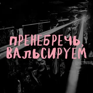 Пренебречь, вальсируем!