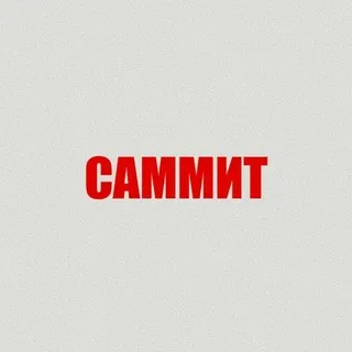 САММИТ