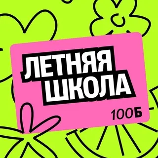 Летняя Школа 100Б